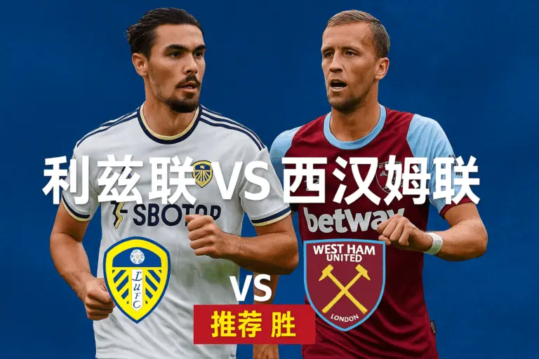 英超焦点战 利兹联主场迎战西汉姆联 谁能止颓重拾信心