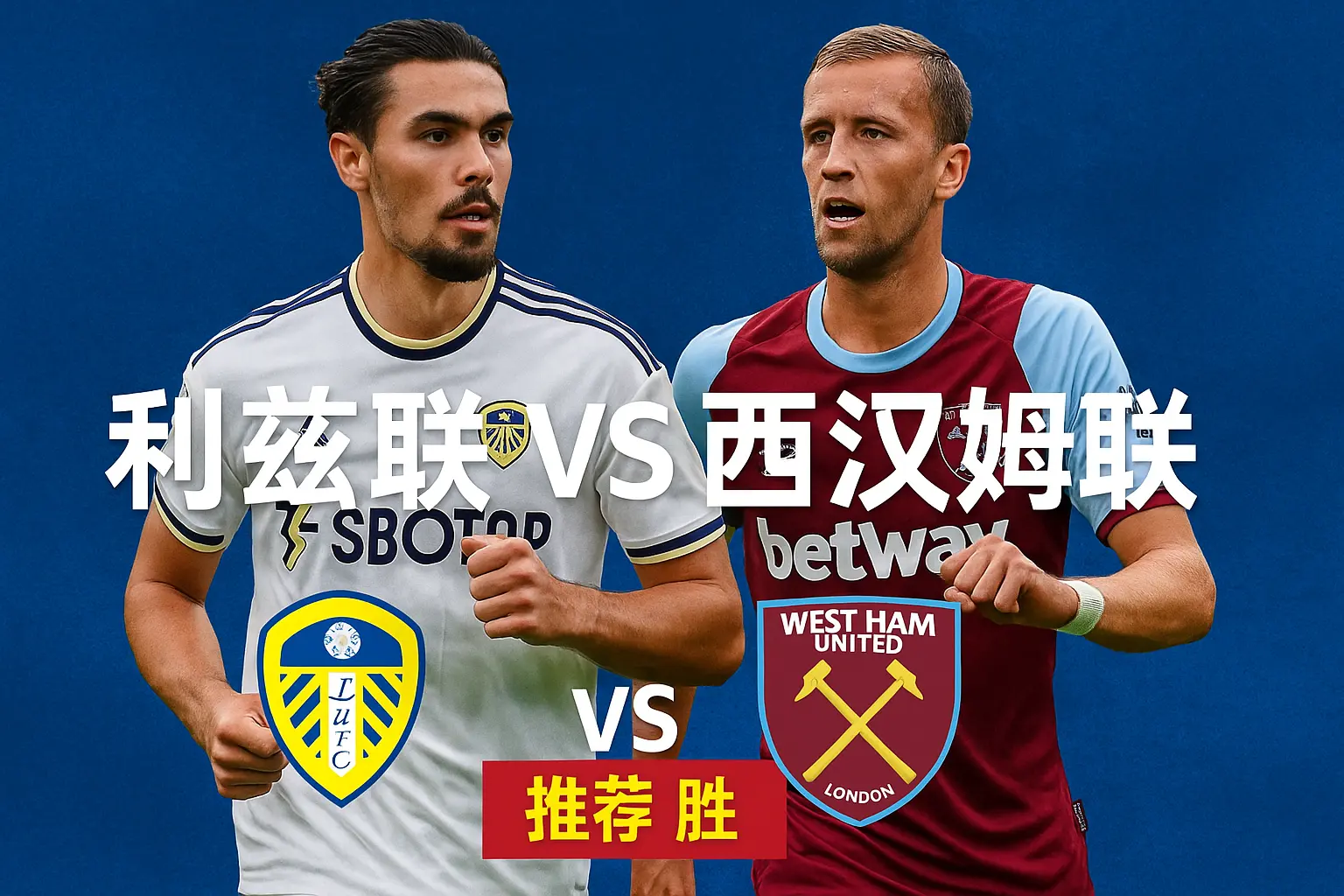 英超焦点战 利兹联主场迎战西汉姆联 谁能止颓重拾信心