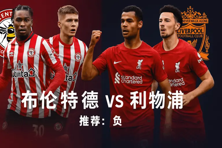 英超推荐：布伦特福德VS利物浦——红军客场力拼三分，蜜蜂主场防线压力山大