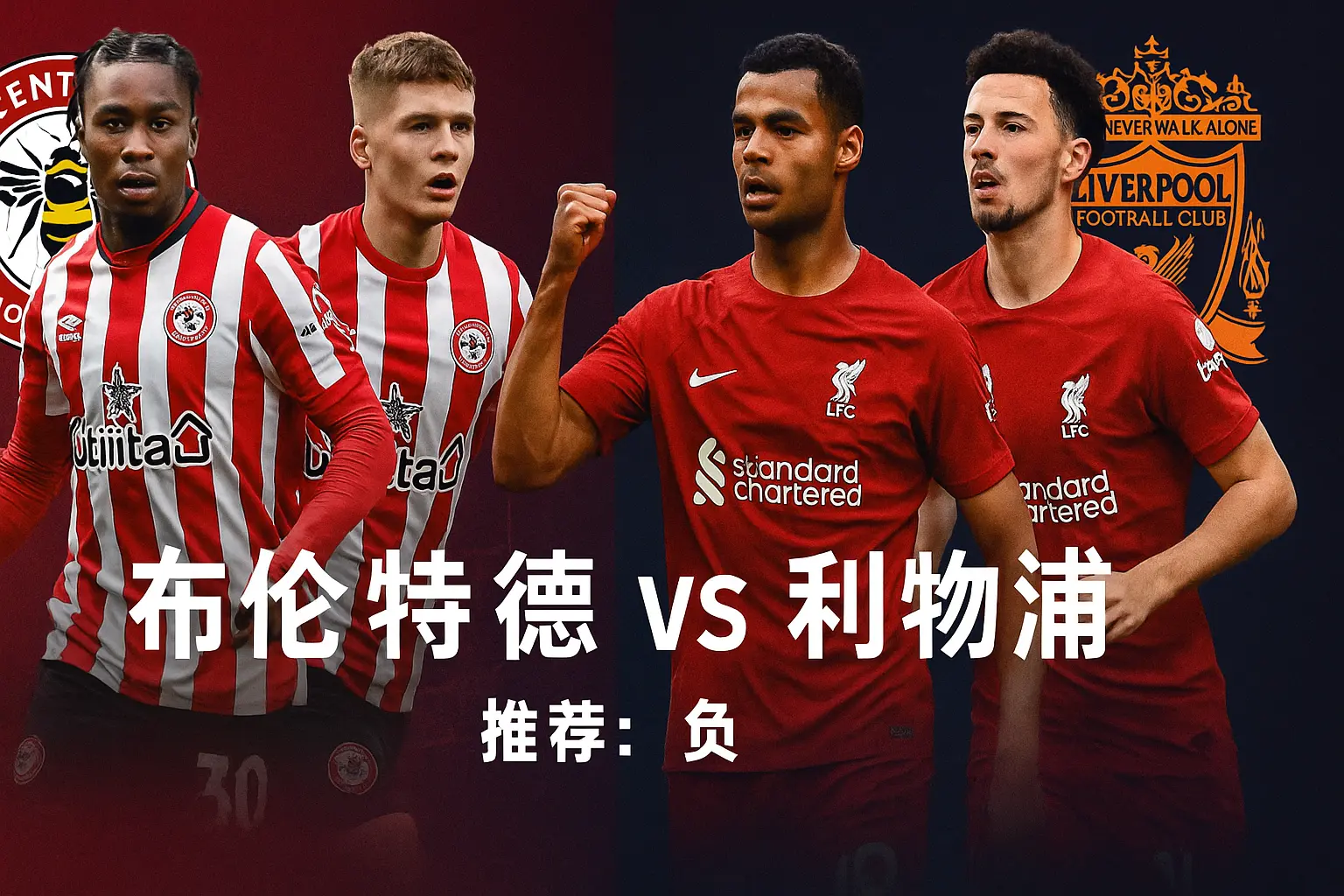 英超推荐：布伦特福德VS利物浦——红军客场力拼三分，蜜蜂主场防线压力山大