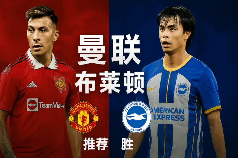 英超推荐：曼联VS布莱顿——红魔主场力争反弹，海鸥客场欲延续强势