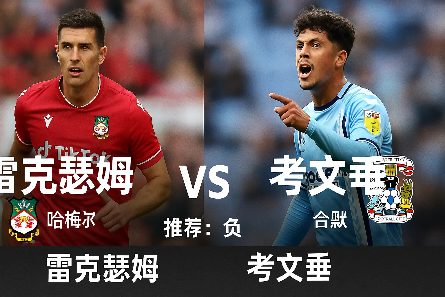 英冠焦点战 雷克瑟姆主场迎战考文垂 领头羊欲乘胜追击