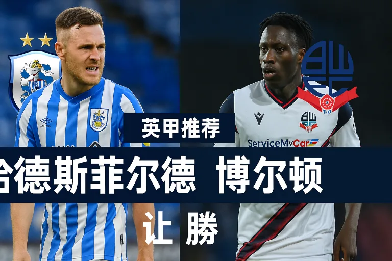 英甲焦点战：哈德斯菲尔德主场迎战博尔顿！主队能否止颓拿分？