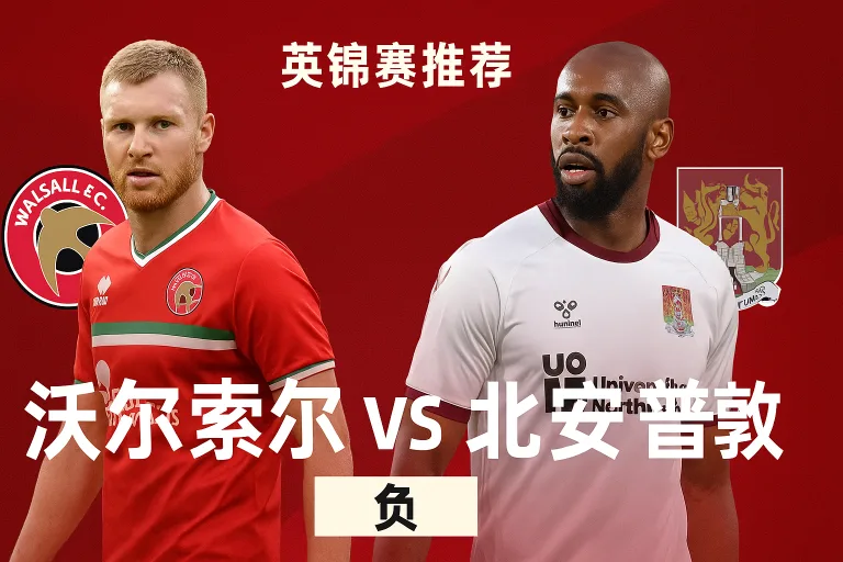 英锦赛推荐：沃尔索尔VS北安普敦——领头羊遇硬骨头，客队或爆冷取分