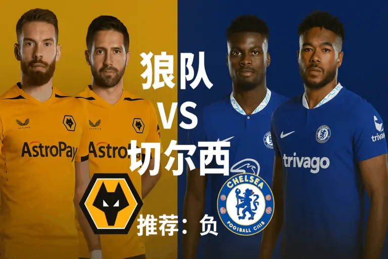 英联杯推荐：狼队VS切尔西 蓝军虽伤兵满营但仍占上风