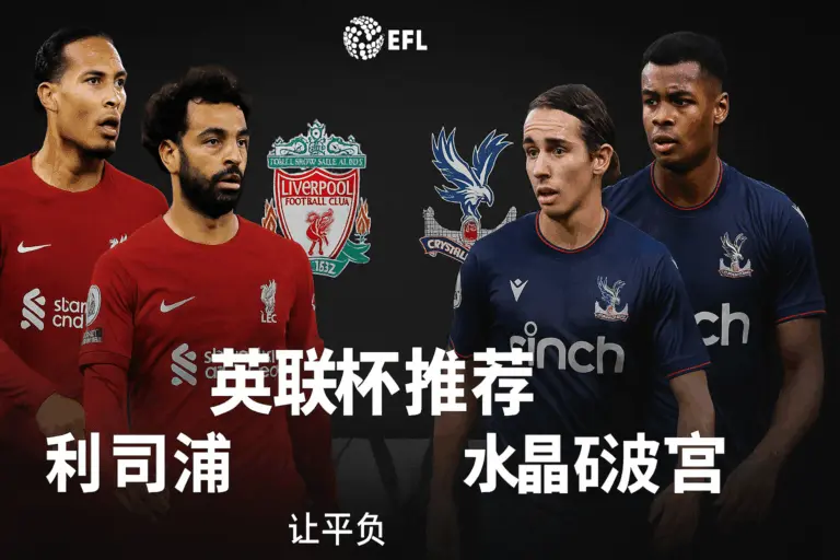 英联杯推荐：利物浦VS水晶宫 红军火力不减但防线隐忧仍存
