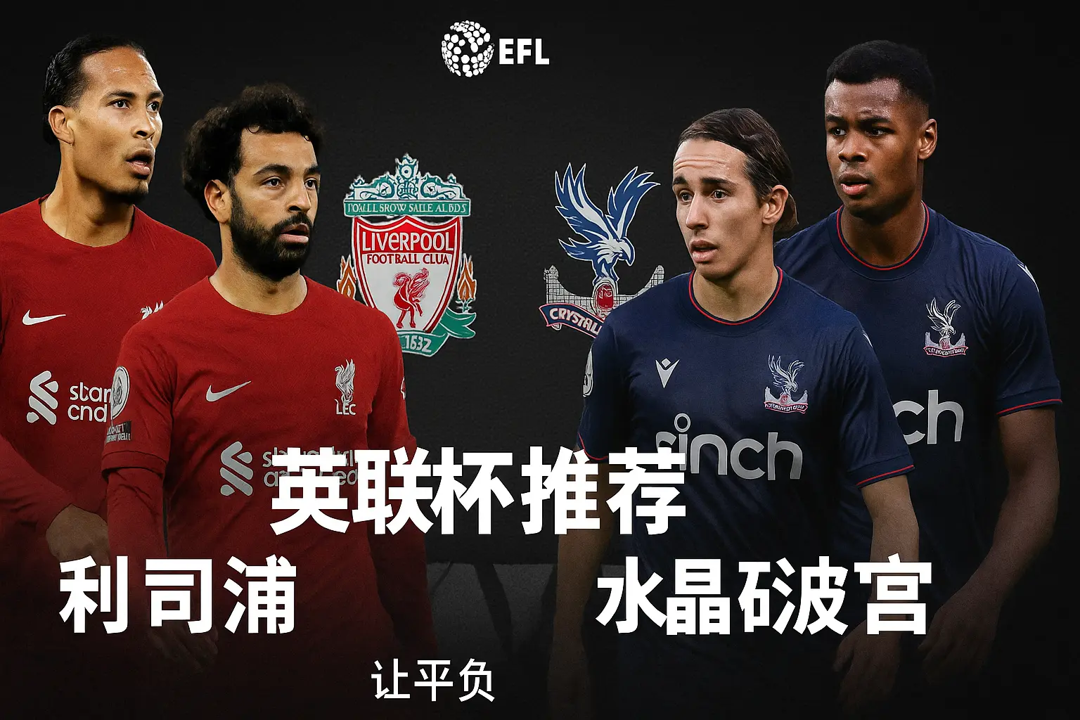 英联杯推荐：利物浦VS水晶宫 红军火力不减但防线隐忧仍存