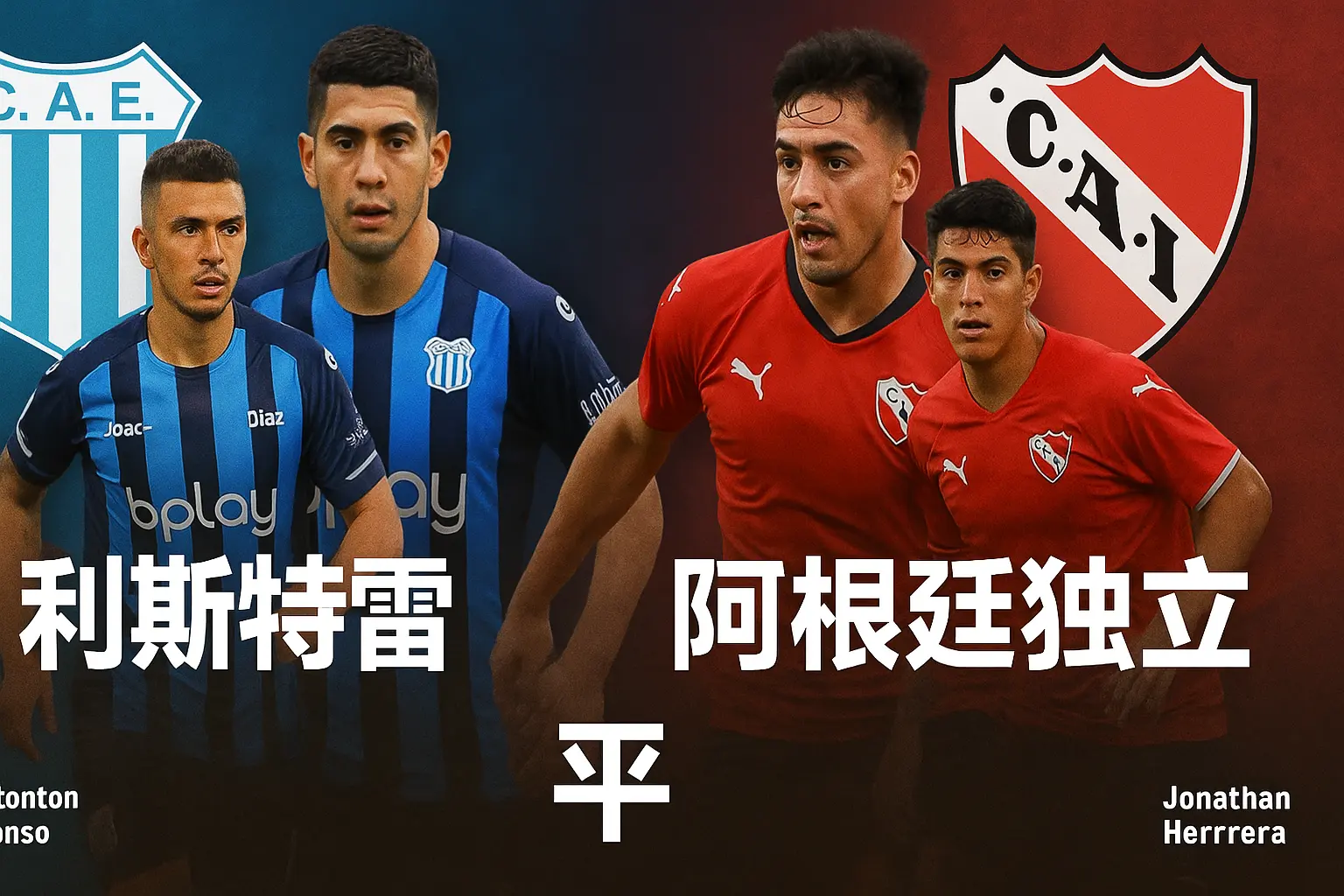 阿甲焦点战:利斯特雷主场迎战阿根廷独立 旗鼓相当或再陷僵局