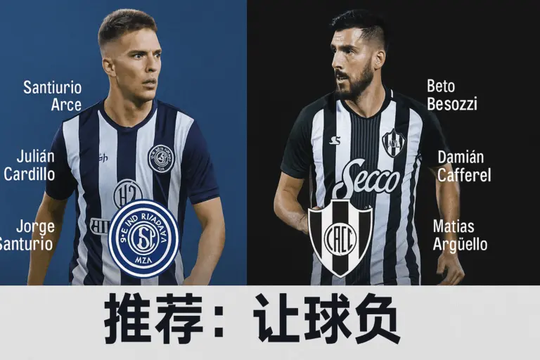 阿甲焦点战：门多萨主场硬碰科尔多瓦中央 防守稳健难掩锋线乏力