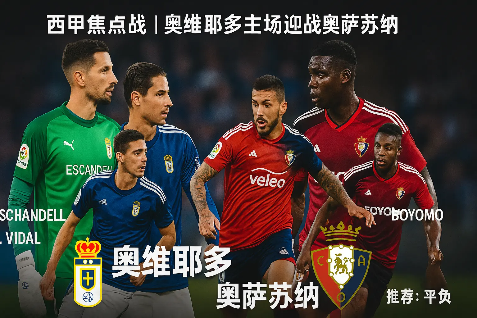 西甲焦点战 | 奥维耶多主场迎战奥萨苏纳 降级区生死战一触即发!