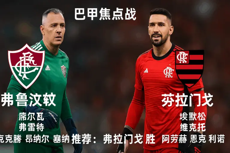 巴甲焦点战：弗鲁米嫩塞VS弗拉门戈——争冠领头羊客场更值得追捧