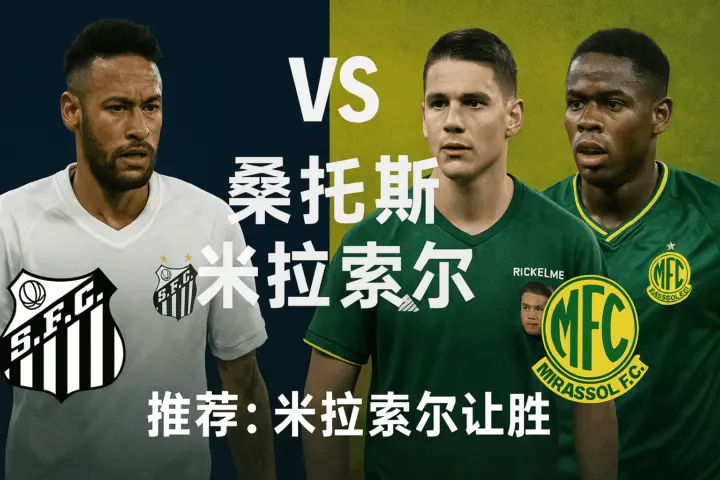 巴甲联赛：桑托斯VS米拉索尔——一边为保级而战，一边剑指解放者杯