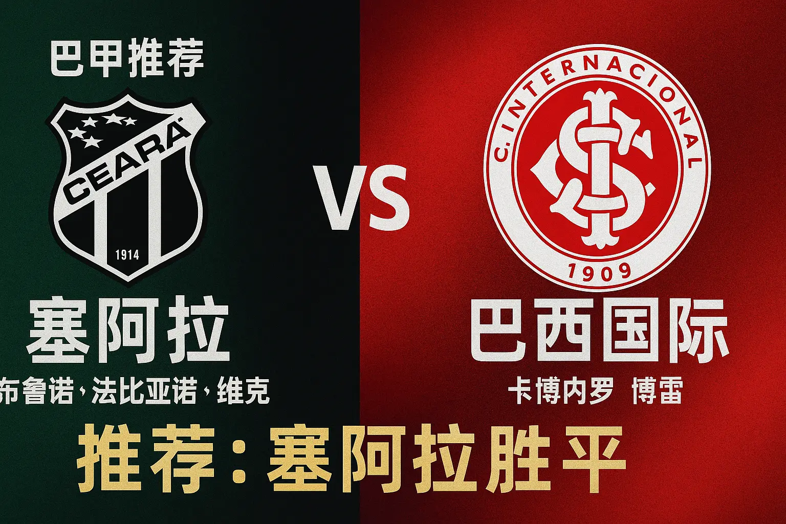 巴甲：塞阿拉VS巴西国际——主队趋势向好，“防守残阵”的国米不宜高看