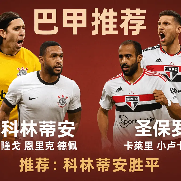 巴甲推荐：科林蒂安VS圣保罗——伤病拖垮客队，主队不败机会更大