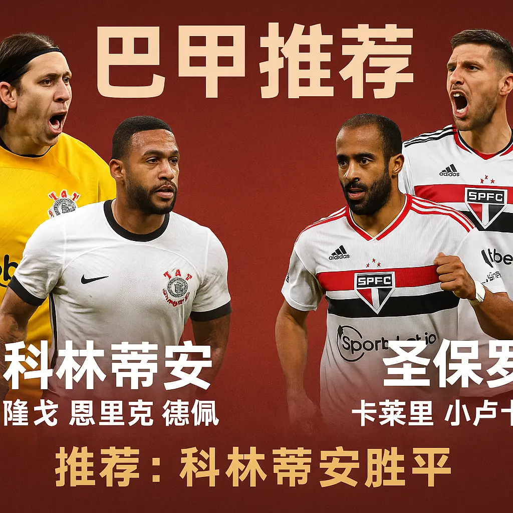 巴甲推荐:科林蒂安VS圣保罗——伤病拖垮客队,主队不败机会更大