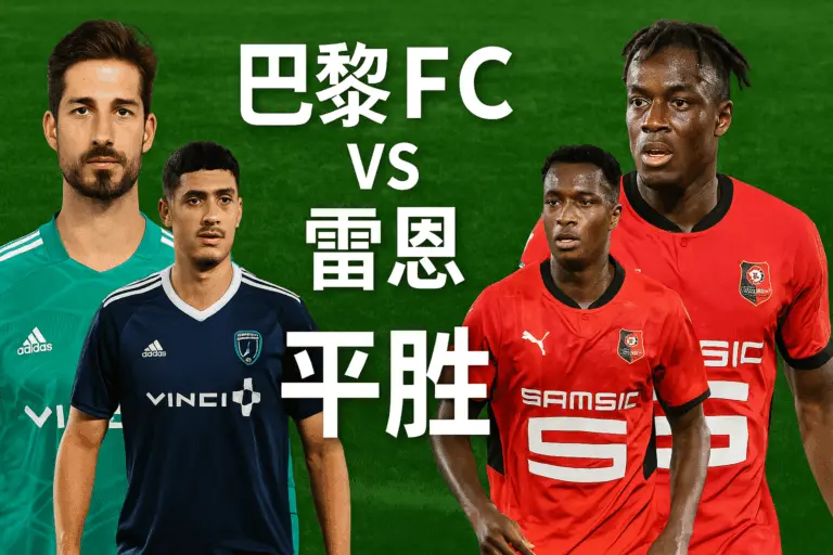 巴黎FC迎战雷恩——中游鏖战，主队坐拥微弱优势