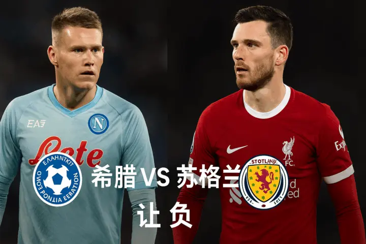 世欧预推荐：希腊 VS 苏格兰 —— 状态天差地别，苏格兰更具争胜资本