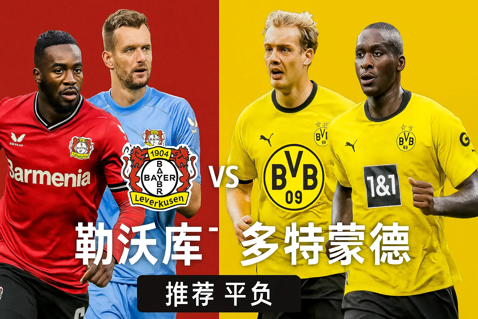 德甲焦点战：勒沃库森VS多特蒙德，药厂主场如虹但黄黑军具备客场抢分能力