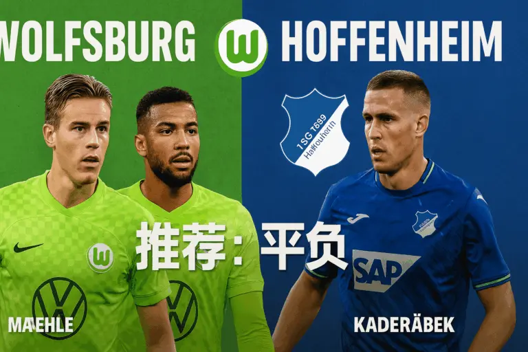 德甲推荐：沃尔夫斯堡 VS 霍芬海姆 —— 防线危机与效率对决的较量