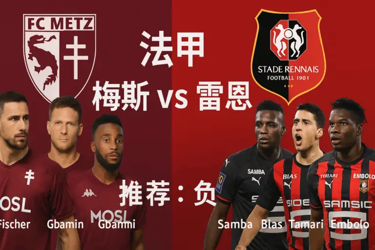 法甲焦点对决｜梅斯 vs 雷恩｜实力差距明显 雷恩客场更具稳健胜率