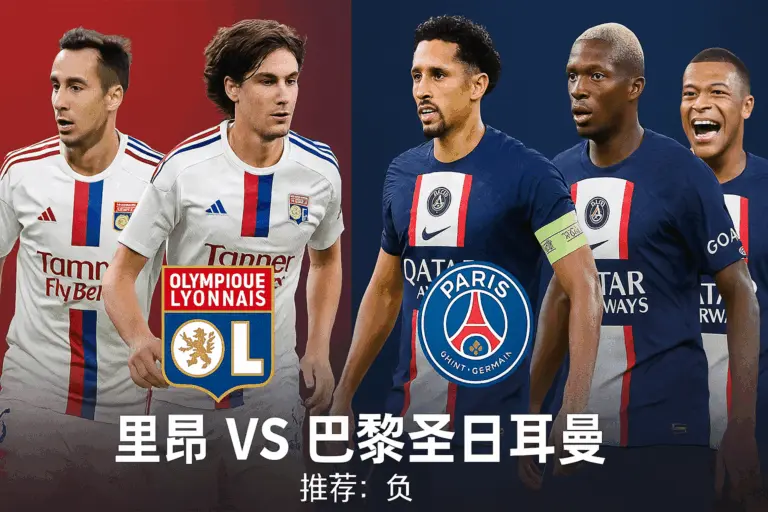 法甲焦点推荐：里昂主场迎战巴黎圣日耳曼！领头羊客场能否再演强势一击？