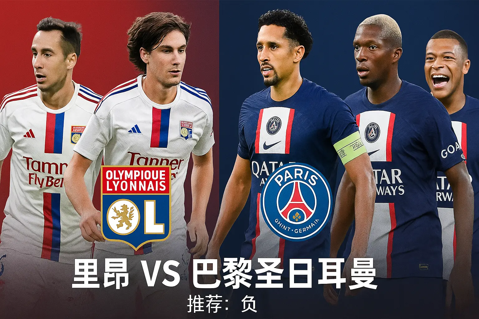 法甲焦点推荐:里昂主场迎战巴黎圣日耳曼!领头羊客场能否再演强势一击?