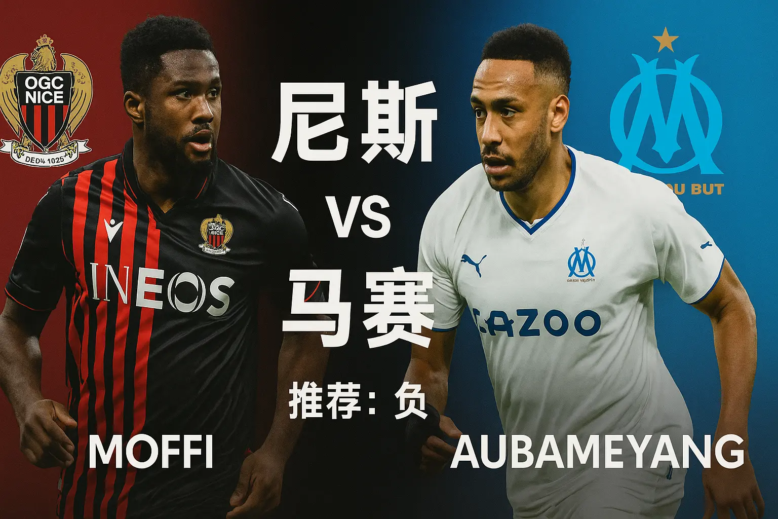 法甲联赛推荐:尼斯VS马赛——主场回暖遇上争冠劲旅,优势仍在马赛一侧