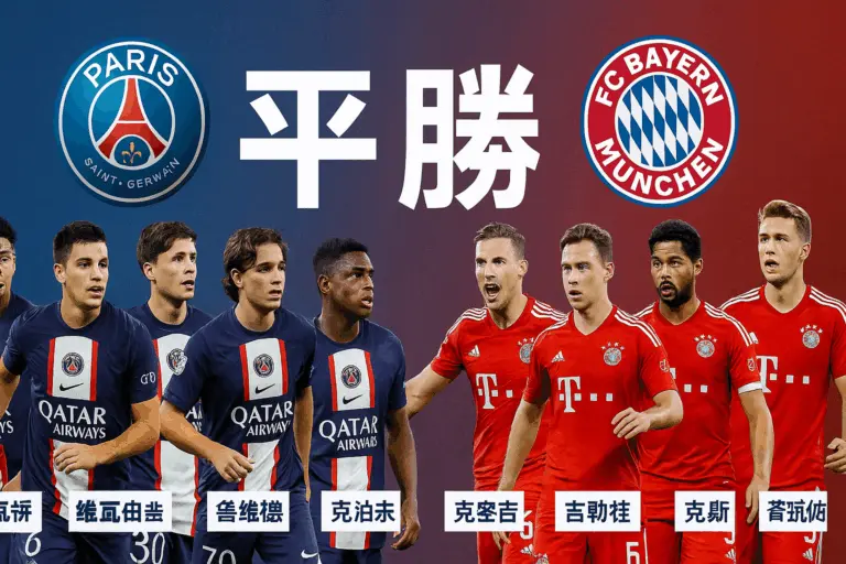 欧冠推荐：巴黎圣日耳曼VS拜仁慕尼黑——火力对轰一触即发，巴黎主场不败可期
