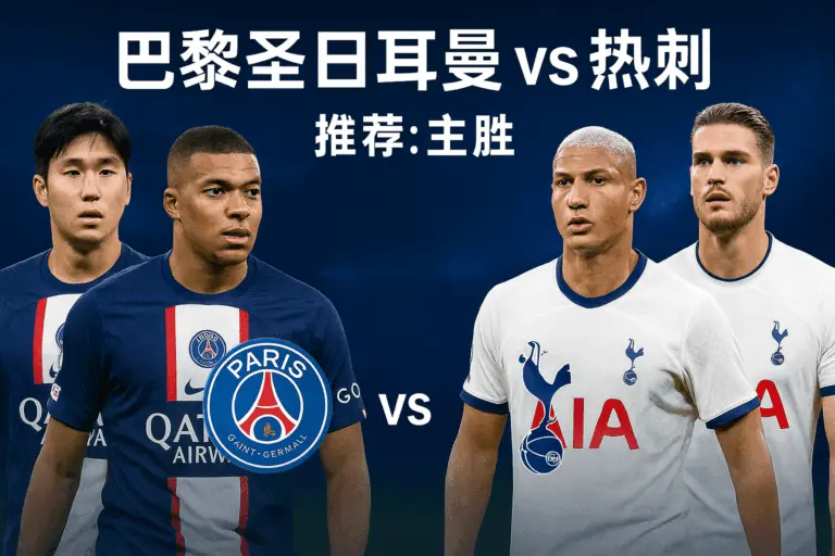 欧冠推荐：巴黎圣日尔曼 vs 热刺　本场主队占优，英超劲旅阵容残缺隐患大
