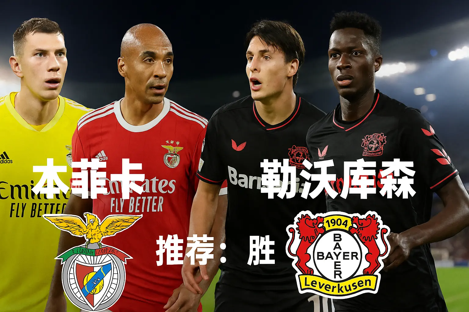 欧冠推荐：本菲卡VS勒沃库森——葡超劲旅主场制胜，药厂客战难翻盘！