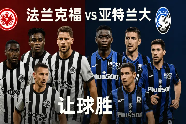 欧冠推荐：法兰克福 vs 亚特兰大　本场对决防线隐患成焦点，主队更具不败基础