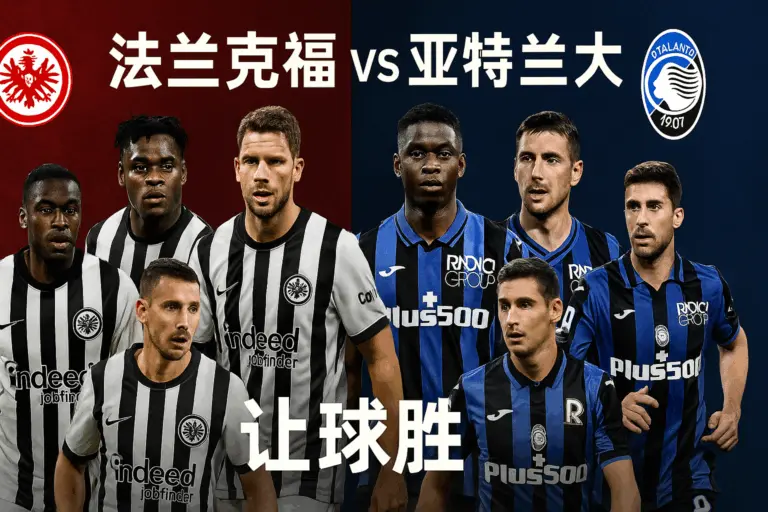 欧冠推荐：法兰克福 vs 亚特兰大　本场对决防线隐患成焦点，主队更具不败基础