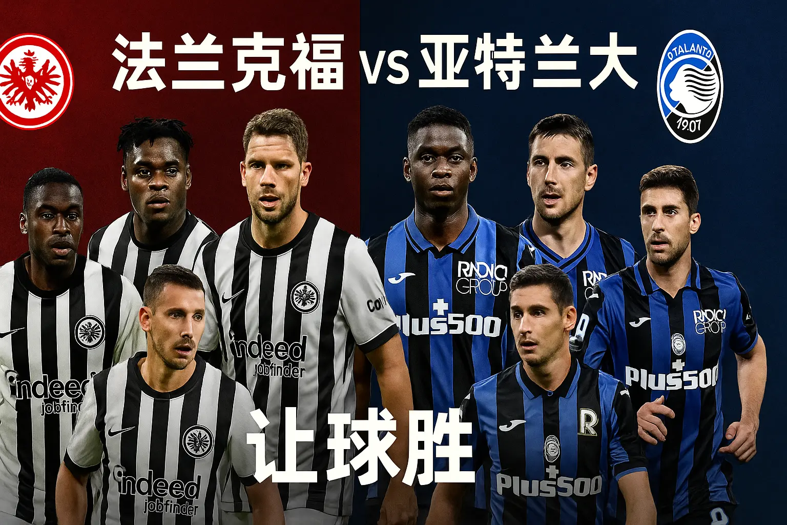 欧冠推荐:法兰克福 vs 亚特兰大 本场对决防线隐患成焦点,主队更具不败基础
