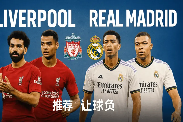 欧冠推荐：利物浦VS皇马——红军防线危机重重，银河战舰剑指连胜不败