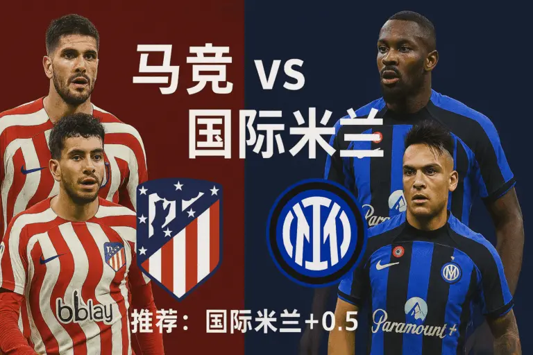 欧冠推荐：马竞 vs 国际米兰　本场焦点在伤病影响与攻守平衡