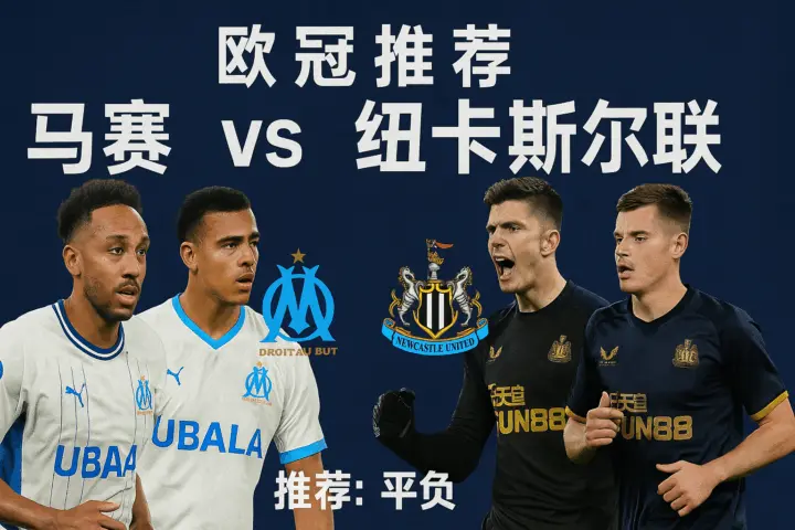 欧冠推荐：马赛 vs 纽卡斯尔联　本场攻守分野明显，纽卡斯尔更具稳定性