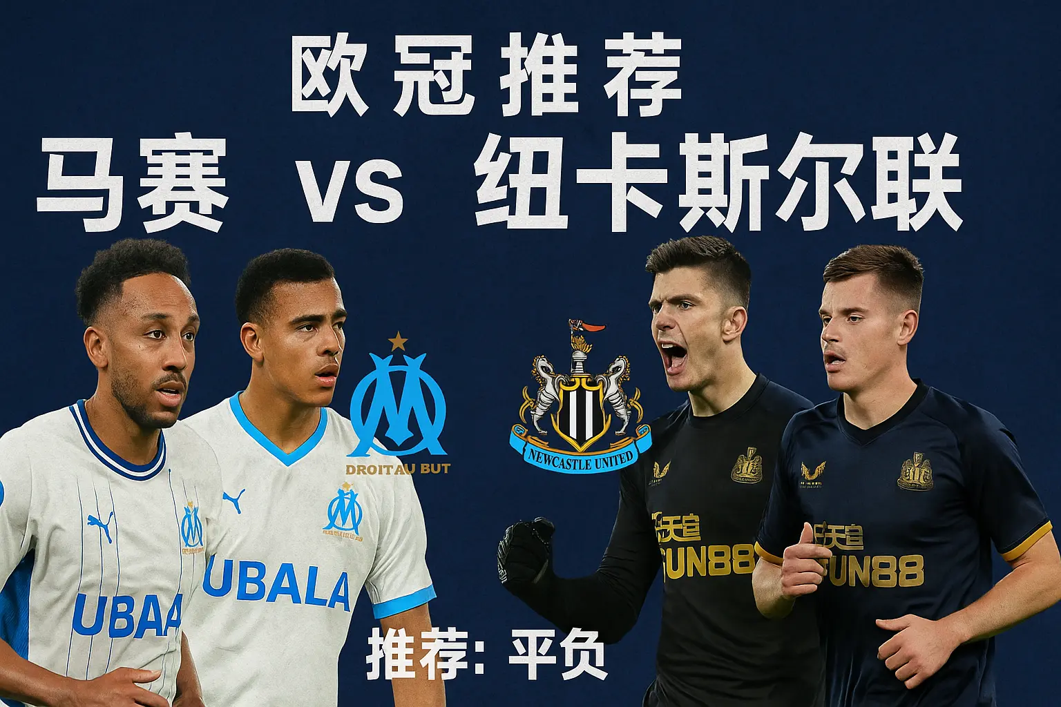 欧冠推荐:马赛 vs 纽卡斯尔联 本场焦点在攻守平衡,纽卡斯尔优势更稳健