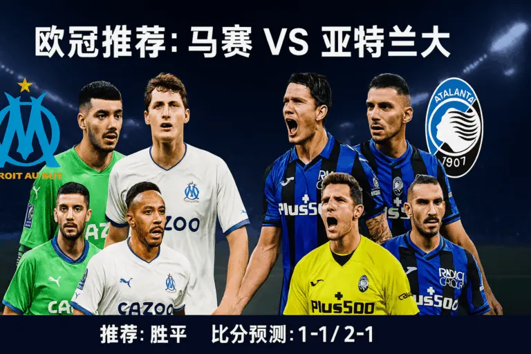 欧冠推荐：马赛VS亚特兰大——法甲火力遇上意式防线，平局或成主旋律！
