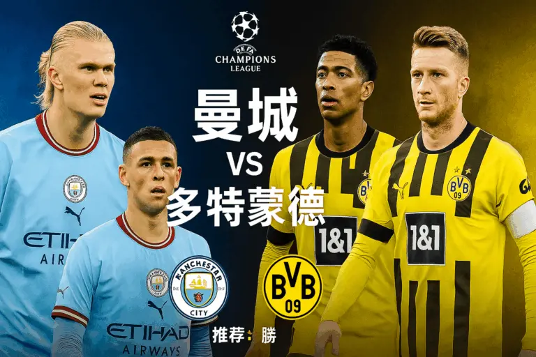 欧冠推荐：曼城VS多特蒙德——蓝月主场火力全开，大黄蜂凶多吉少！