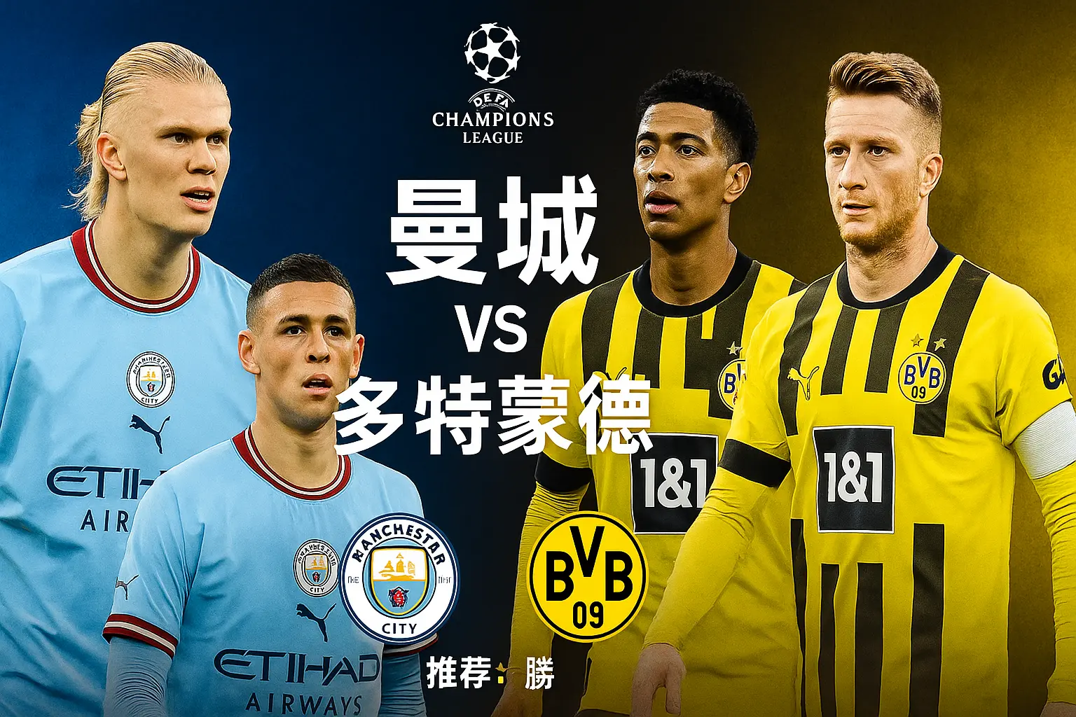 欧冠推荐:曼城VS多特蒙德——蓝月主场火力全开,大黄蜂凶多吉少!