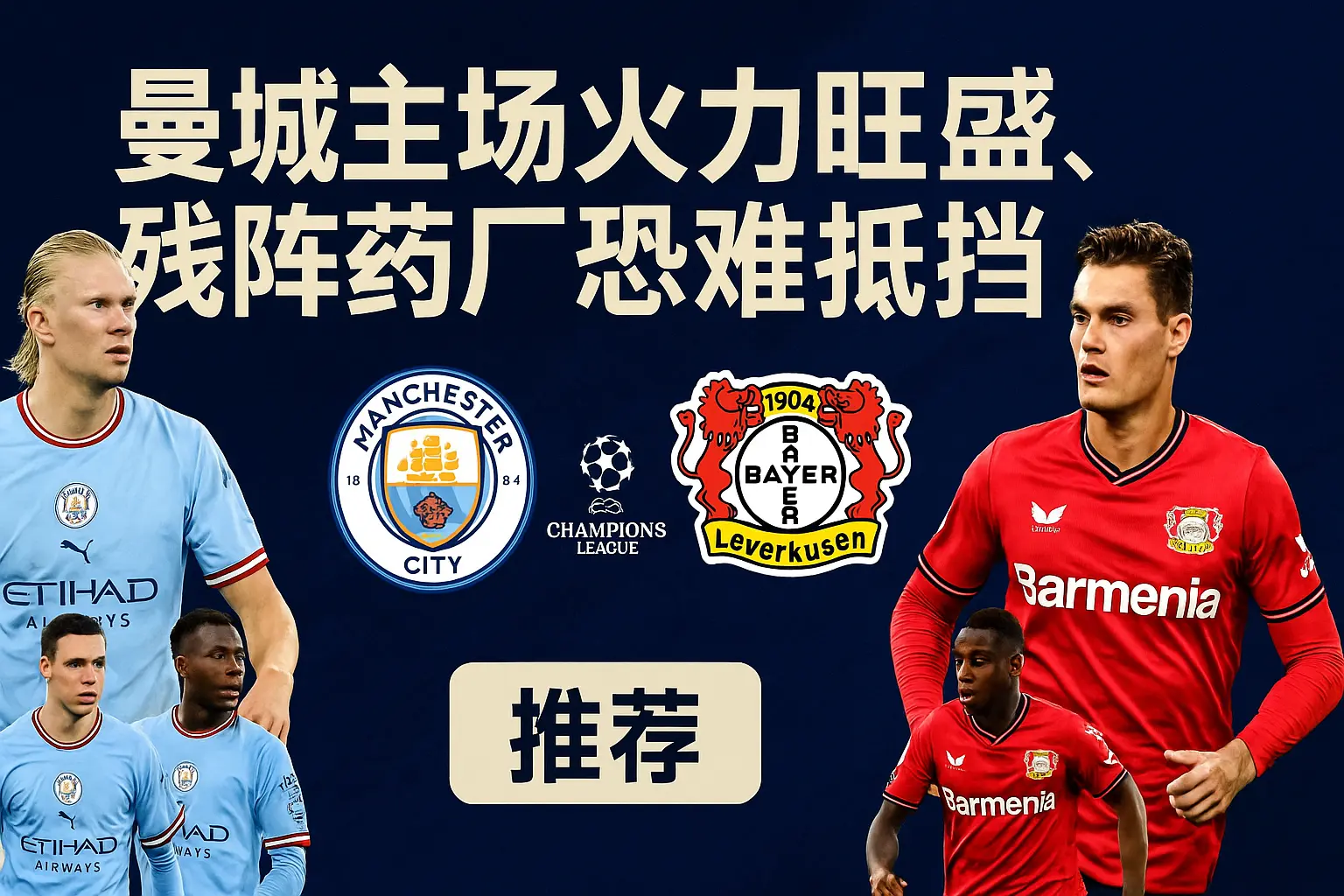 欧冠推荐：曼城 vs 勒沃库森——蓝月亮主场火力旺盛，残阵药厂恐难抵挡