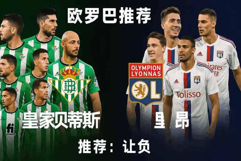 欧罗巴推荐｜皇家贝蒂斯 VS 里昂：主场压力山大，法甲劲旅有望提前出线
