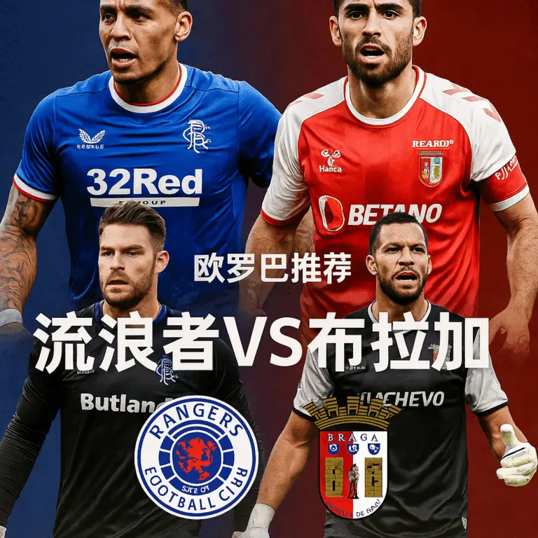 欧罗巴推荐：流浪者VS布拉加——主场血拼遇上火热客队，布拉加不败更稳妥