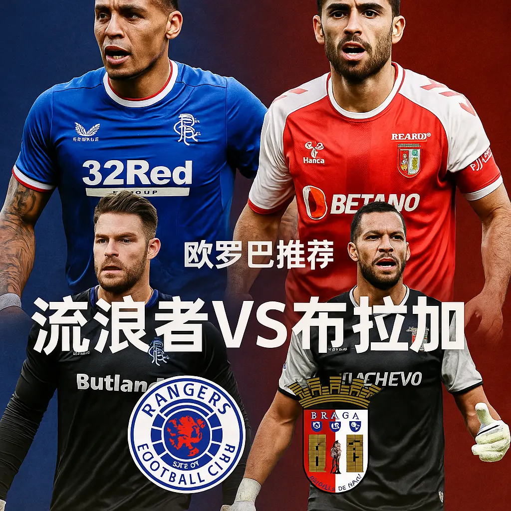 欧罗巴推荐:流浪者VS布拉加——主场血拼遇上火热客队,布拉加不败更稳妥