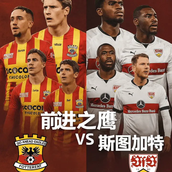 欧罗巴推荐：前进之鹰VS斯图加特——战意十足主场，对上整体更优客队