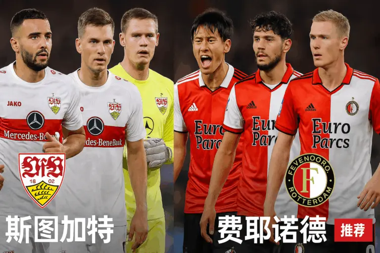 欧罗巴推荐｜斯图加特 VS 费耶诺德：德意争锋，主场强势红马欲再下一城