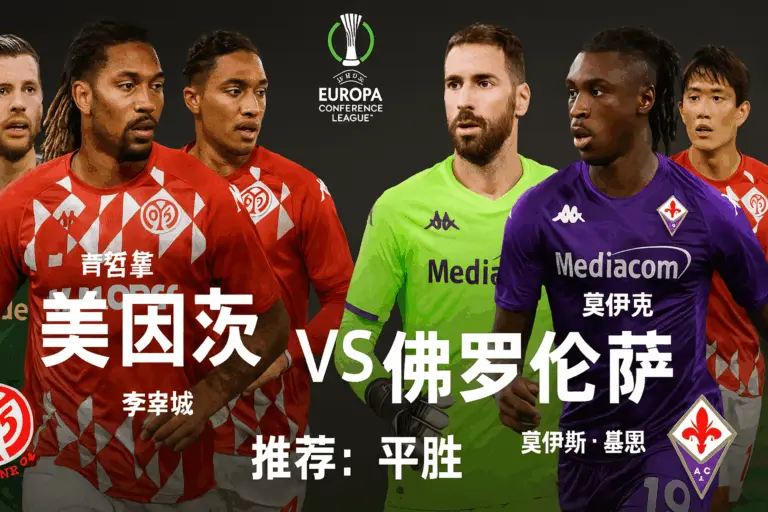 欧协联推荐｜美因茨 VS 佛罗伦萨：状态起伏对决，主场能否止颓？