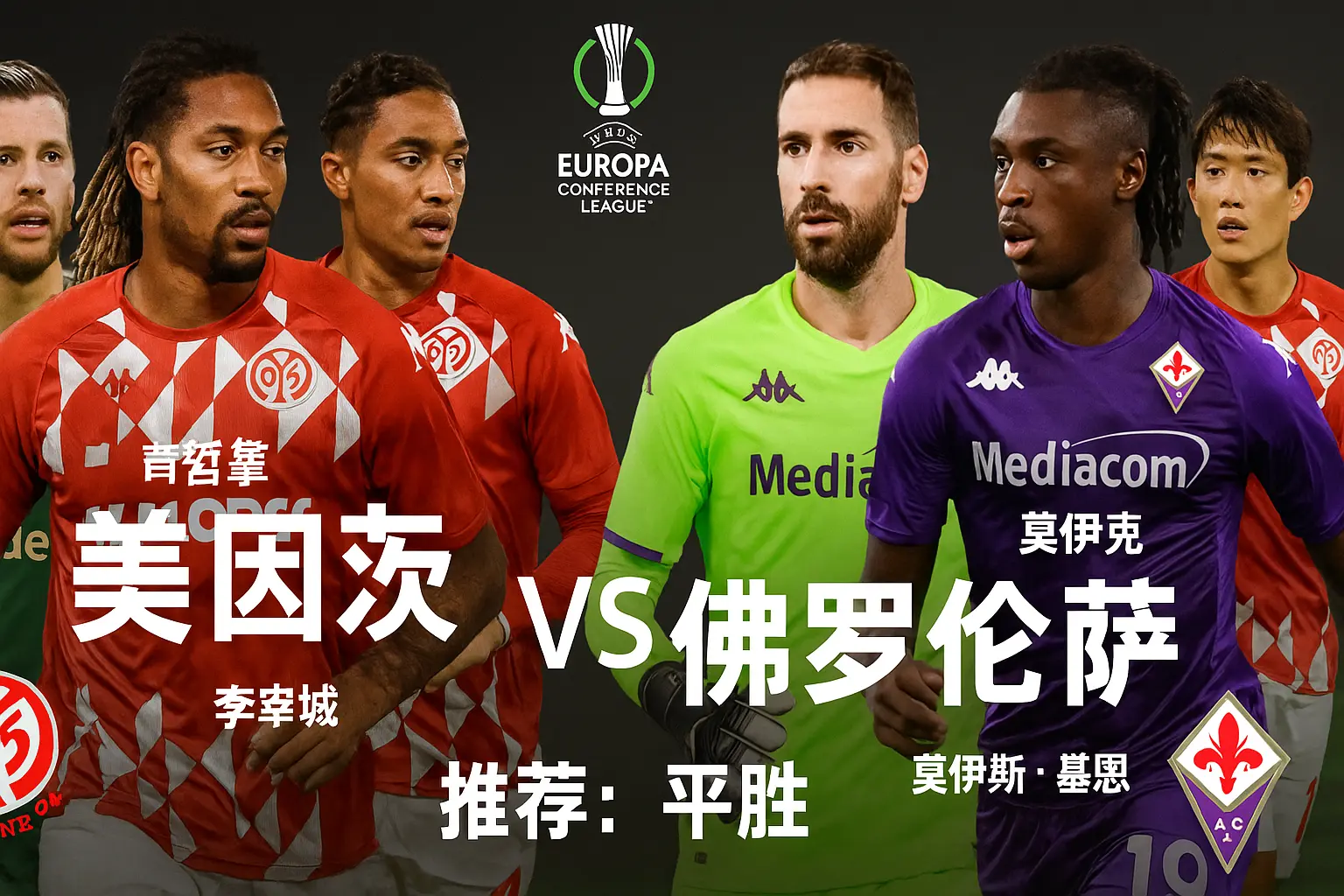 欧协联推荐|美因茨 VS 佛罗伦萨:状态起伏对决,主场能否止颓?