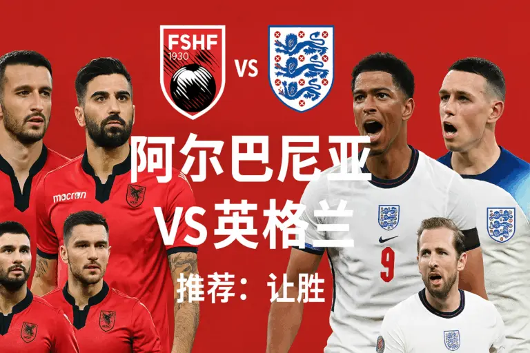欧洲预选：阿尔巴尼亚 vs 英格兰——三狮剑指全胜，主队虽稳却难抵压制