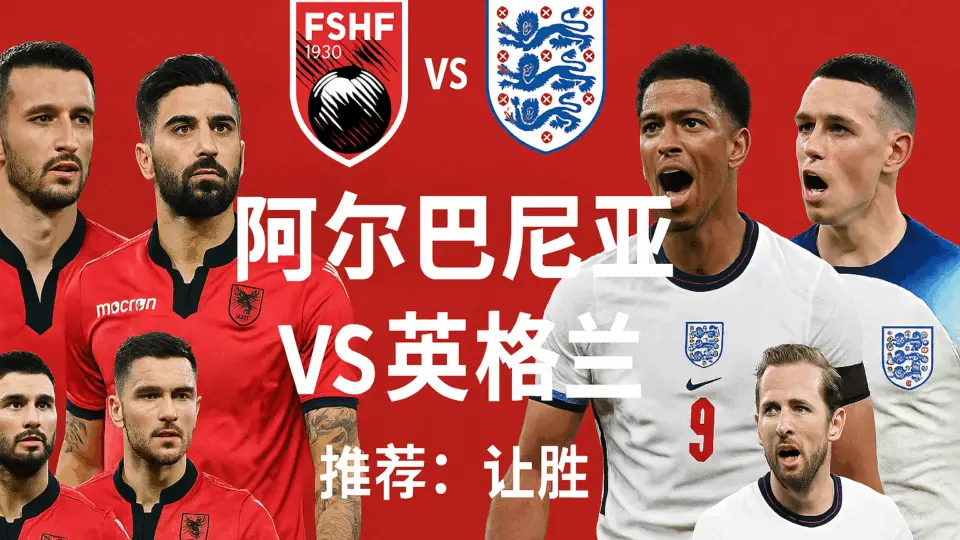 欧洲预选:阿尔巴尼亚 vs 英格兰——三狮剑指全胜,主队虽稳却难抵压制